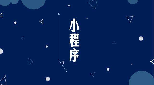 西安微信小程序开发公司分析企业如何发挥小程序的作用